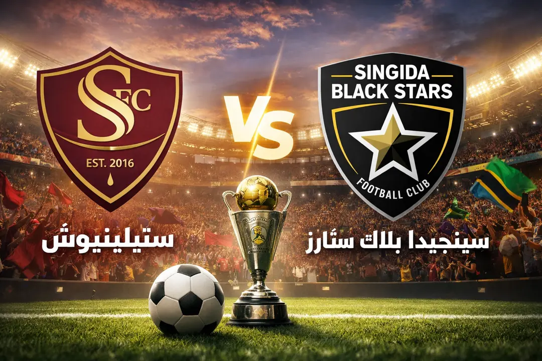 تشكيلات فريقي ستيلينبوش ضد سينجيدا بلاك ستارز ضمن منافسات الكونفيدرالية الأفريقية والقنوات الناقلة - أين يمككني المشاهدة