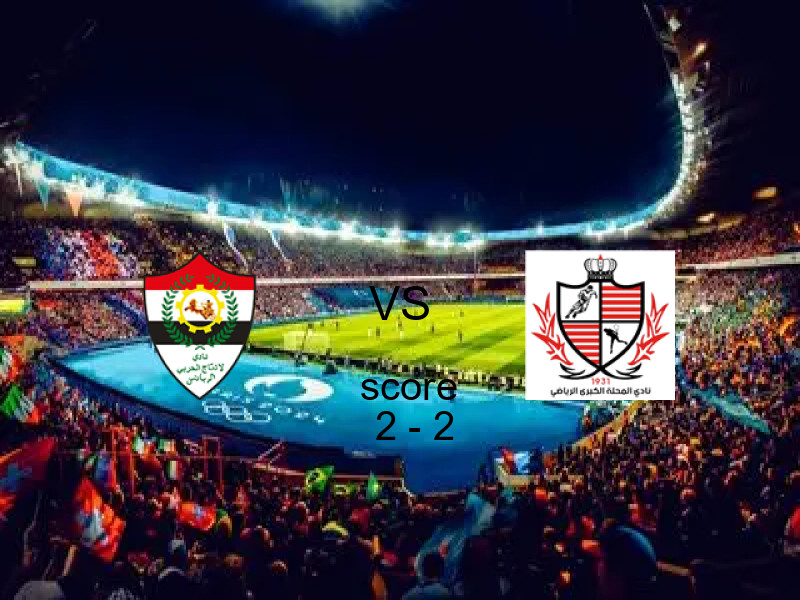 انتهت المباراة بين الانتاج الحربي و بلدية المحلة بالتعادل بنتيجة 2 - 2 في بطولة دوري القسم الثاني-أ.