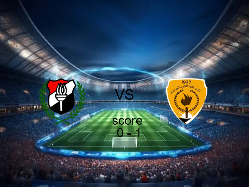 فريق المنصورة يفوز على  الداخلية بنتيجة 0 - 1 في بطولة دوري القسم الثاني-أ.