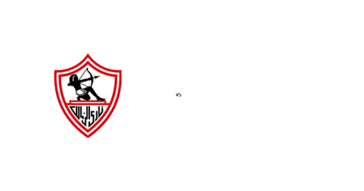 الزمالك ضد سيراميكا في قمة كأس مصر - التوقيت والقنوات 17 فبراير 2026