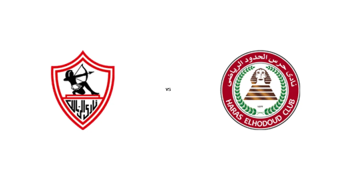 مباراة الزمالك ضد حرس - الموعد 20 فبراير 2026 والقنوات الناقلة في الدوري المصري - ترتيب الدوري المصري