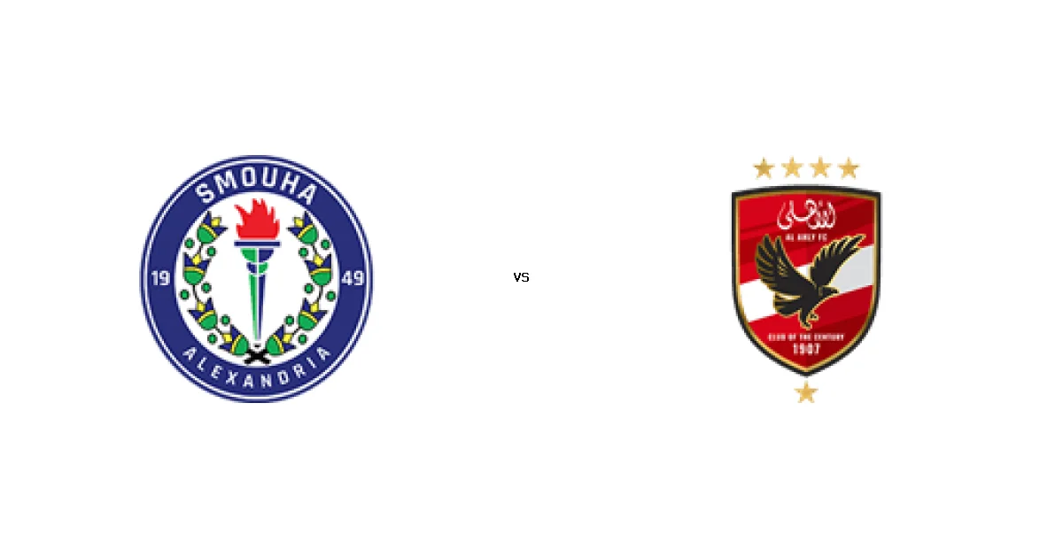 الأهلي ضد سموحة في الدوري المصري 2026: طموح الوصافة يصطدم بطموح الموج الأزرق