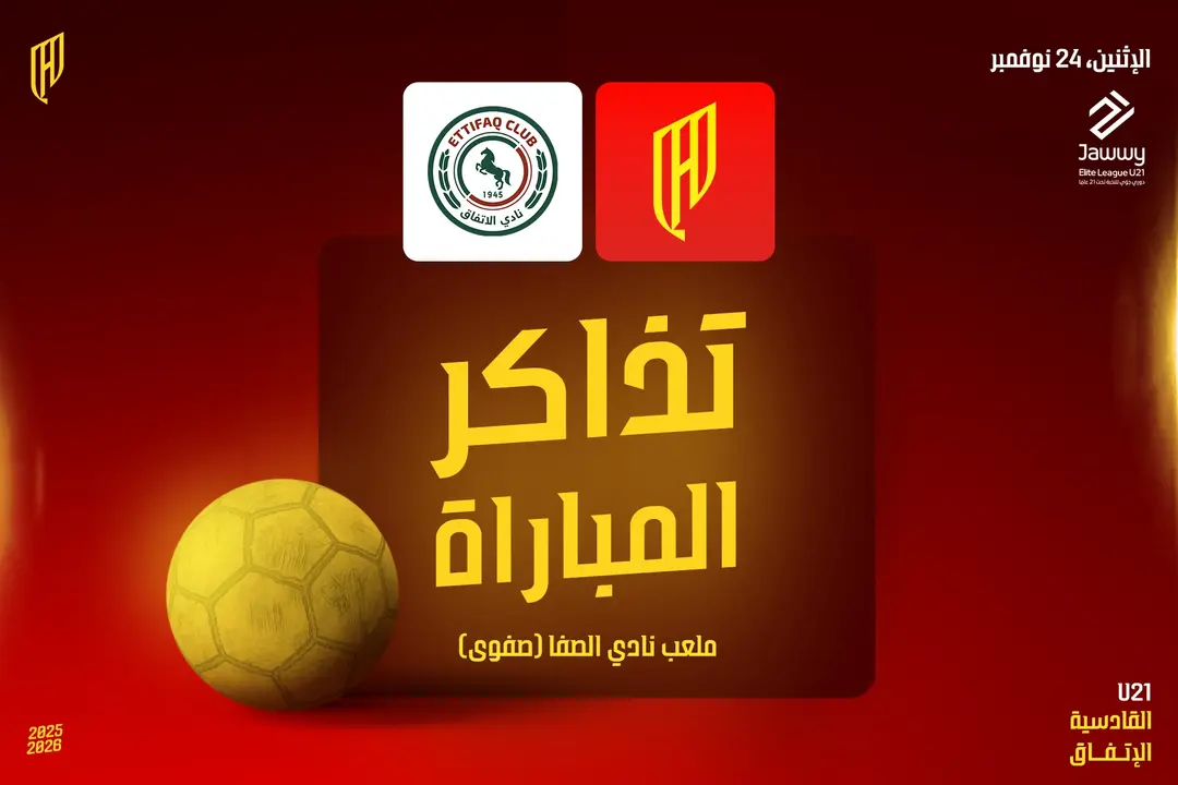 تفاصيل حجز تذاكر مباراة القادسية والاتفاق (23 فبراير 2026)