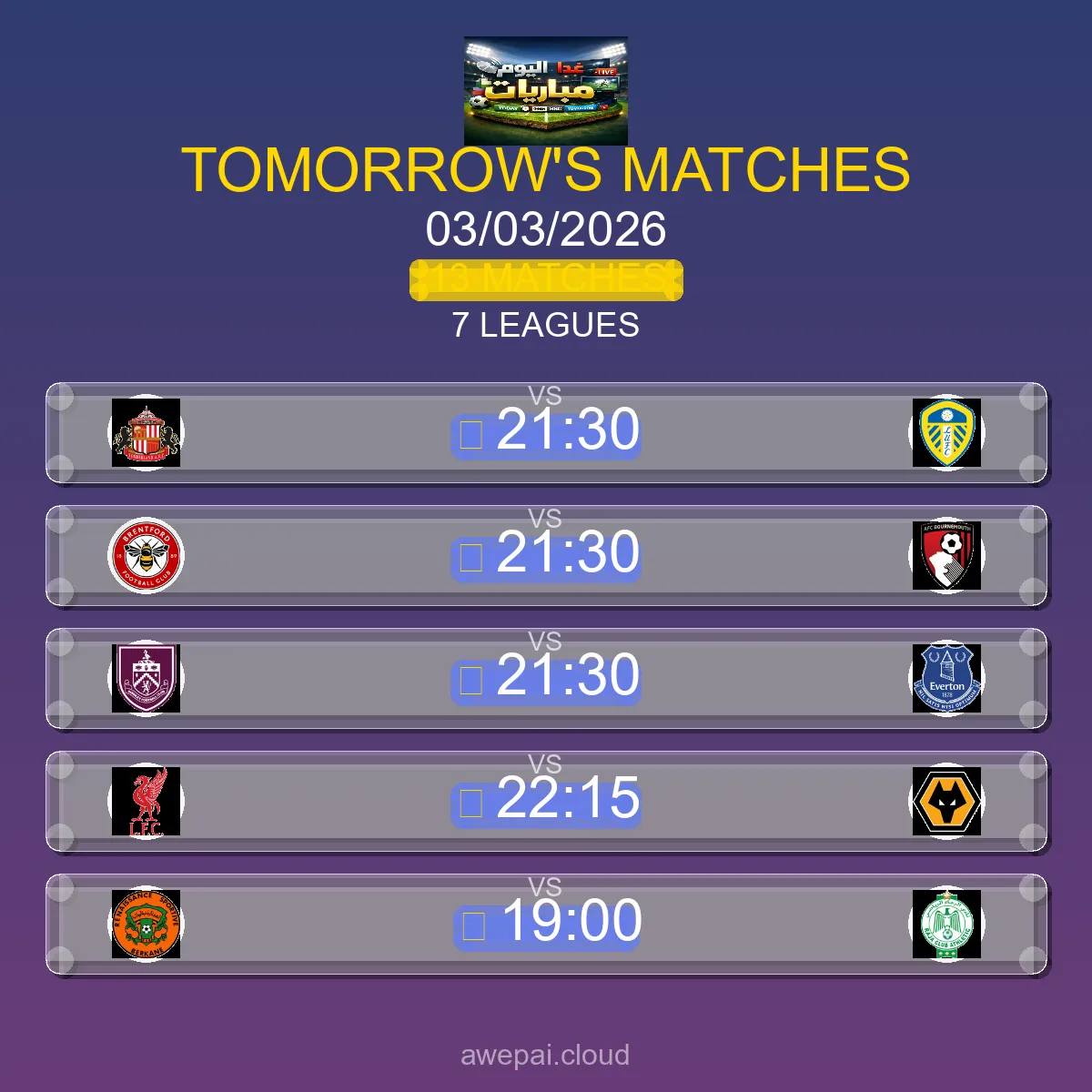 جدول ومواعيد مباريات الغد الثلاثاء 03 مارس 2026 - 13 مباراة مباشر