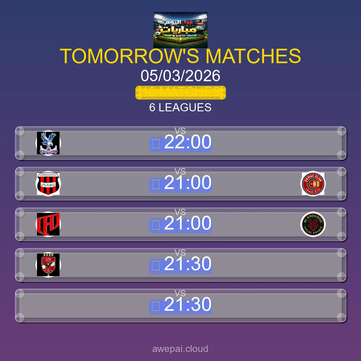 مواعيد مباريات الغد الخميس 05 مارس 2026 - البث المباشر والنتائج لجميع البطولات