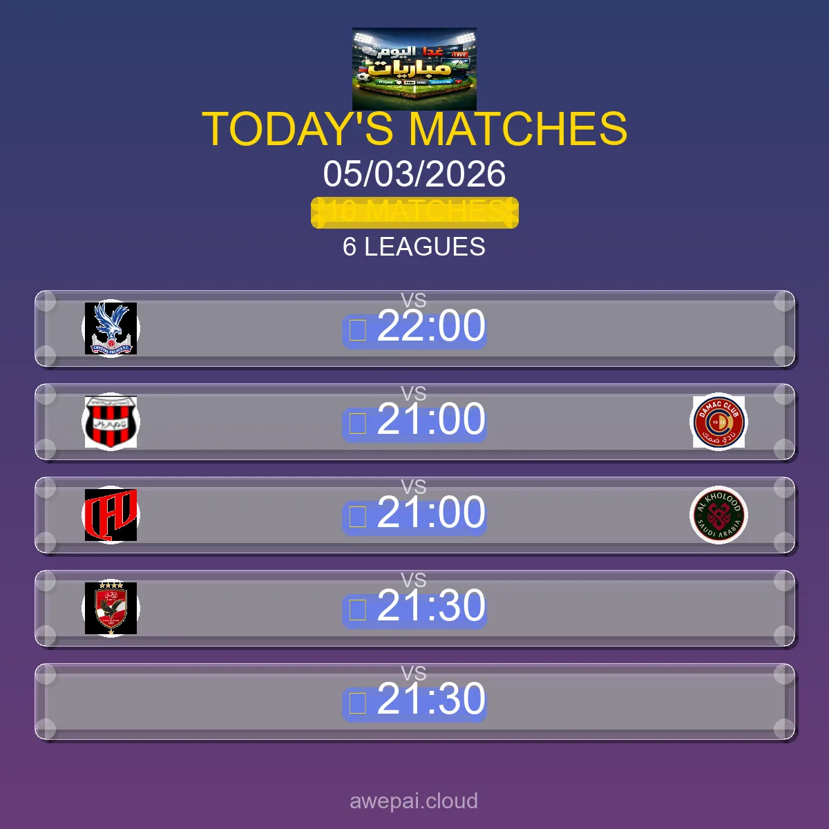 مباريات اليوم الخميس 05 مارس 2026 - الجدول الكامل لجميع البطولات