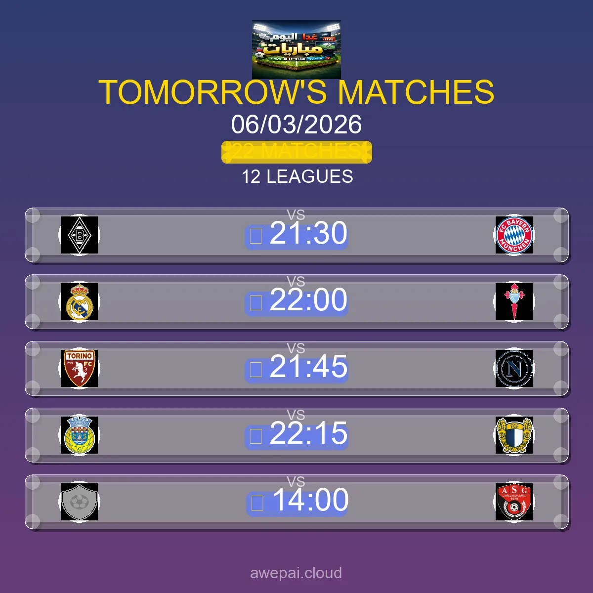مباريات الغد الجمعة 06 مارس 2026 - الجدول الكامل لجميع البطولات
