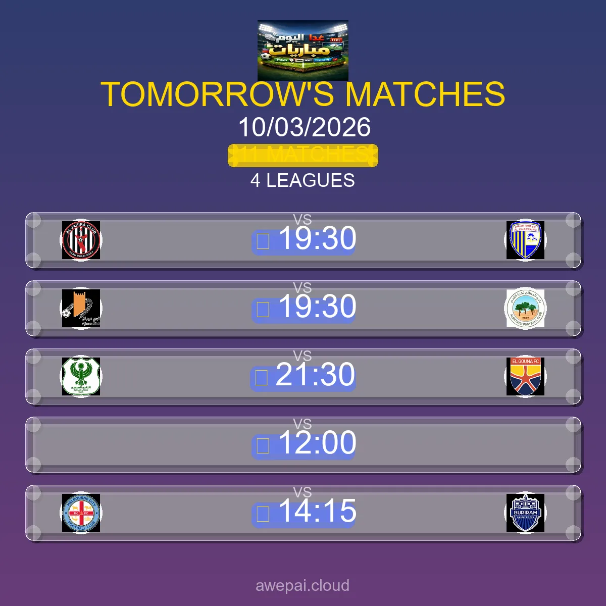 جدول ومواعيد مباريات الغد الثلاثاء 10 مارس 2026 - 11 مباراة مباشر
