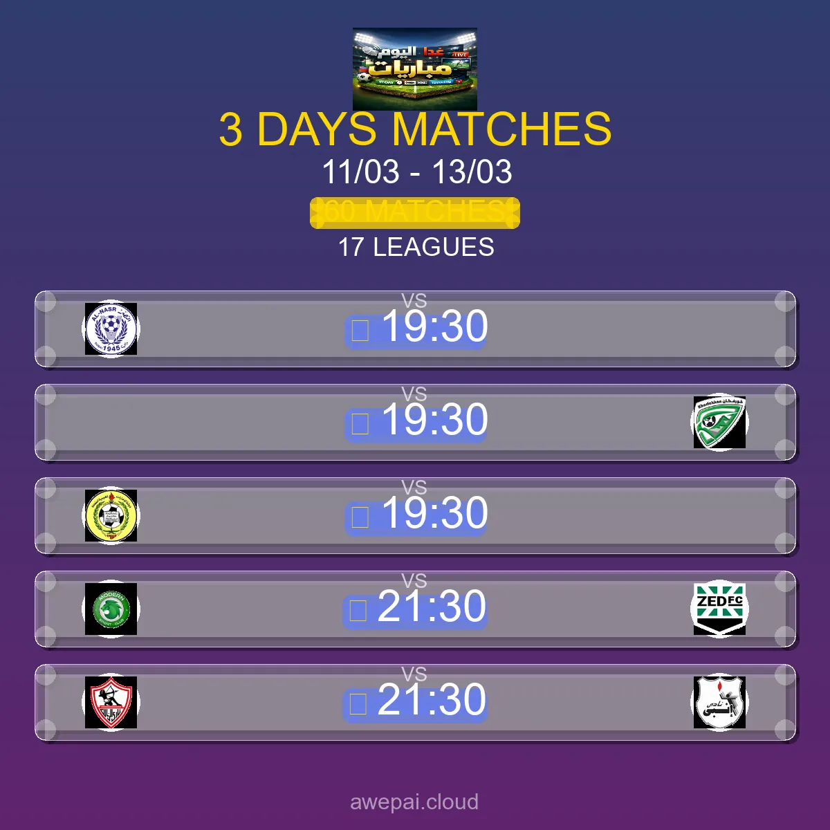 جدول ومواعيد مباريات هذا الأسبوع الأربعاء 11 مارس - 13 مارس 2026 - 60 مباراة