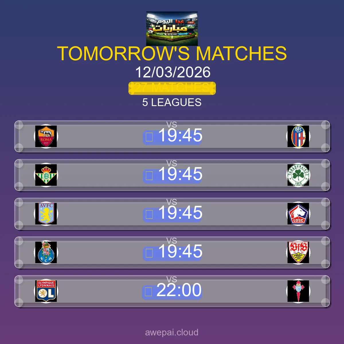 مواعيد مباريات الغد الخميس 12 مارس 2026 - البث المباشر والنتائج لجميع البطولات