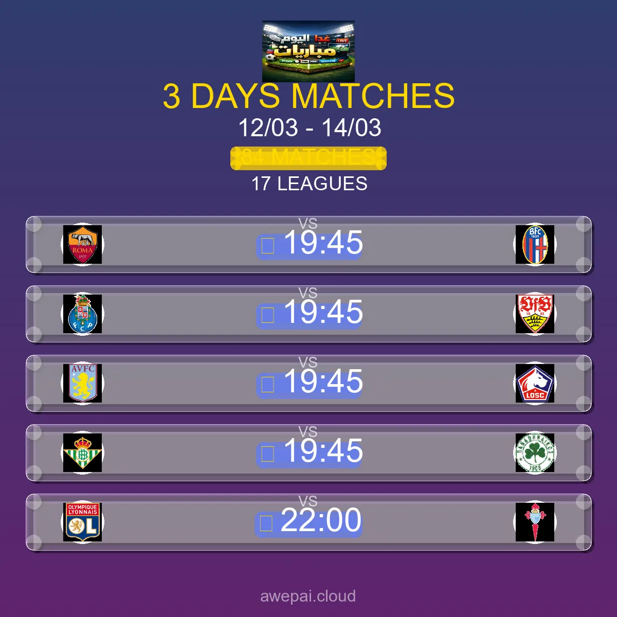 مواعيد مباريات هذا الأسبوع الخميس 12 مارس - 14 مارس 2026 - 84 مباراة في 17 بطولة