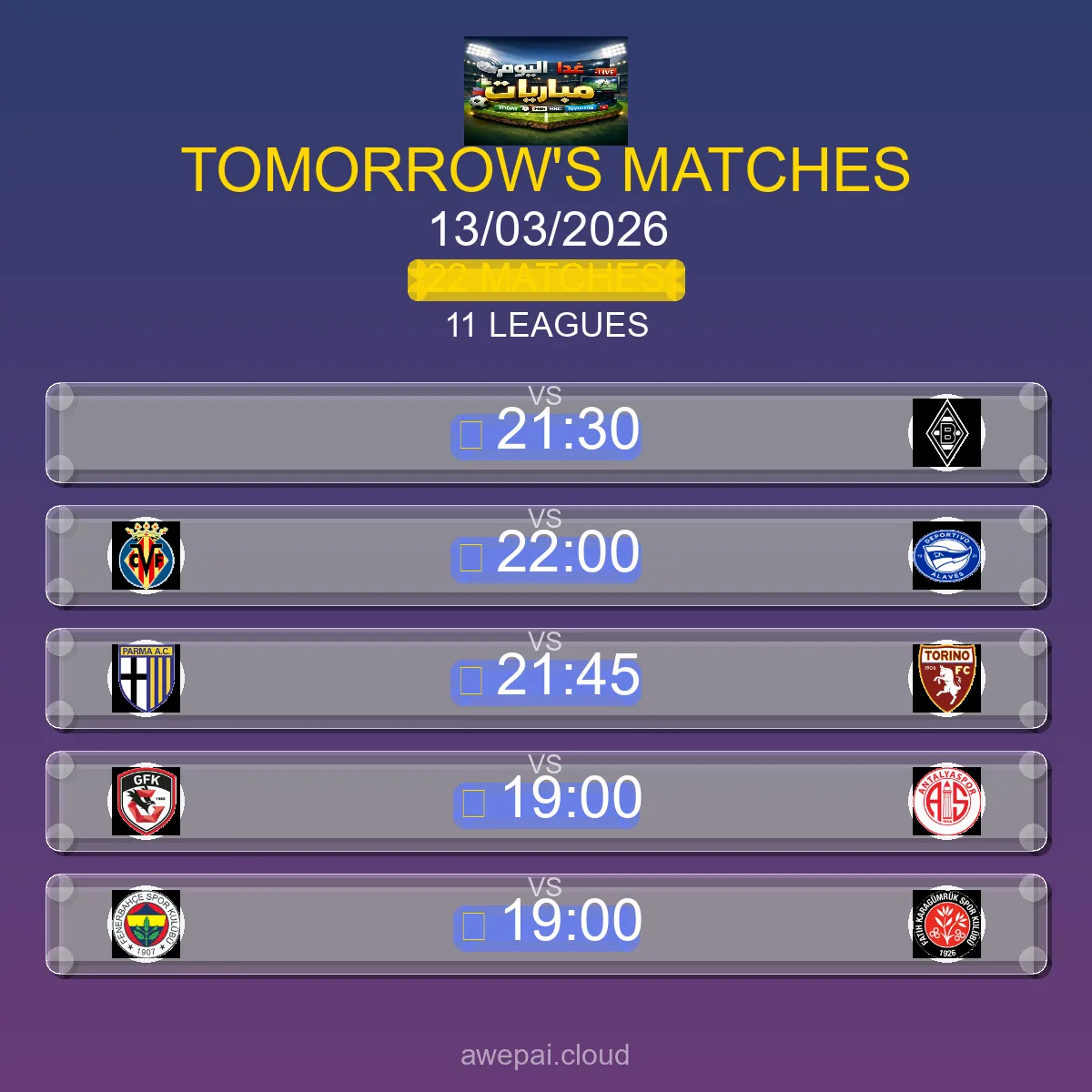 مباريات الغد الجمعة 13 مارس 2026 - الجدول الكامل لجميع البطولات