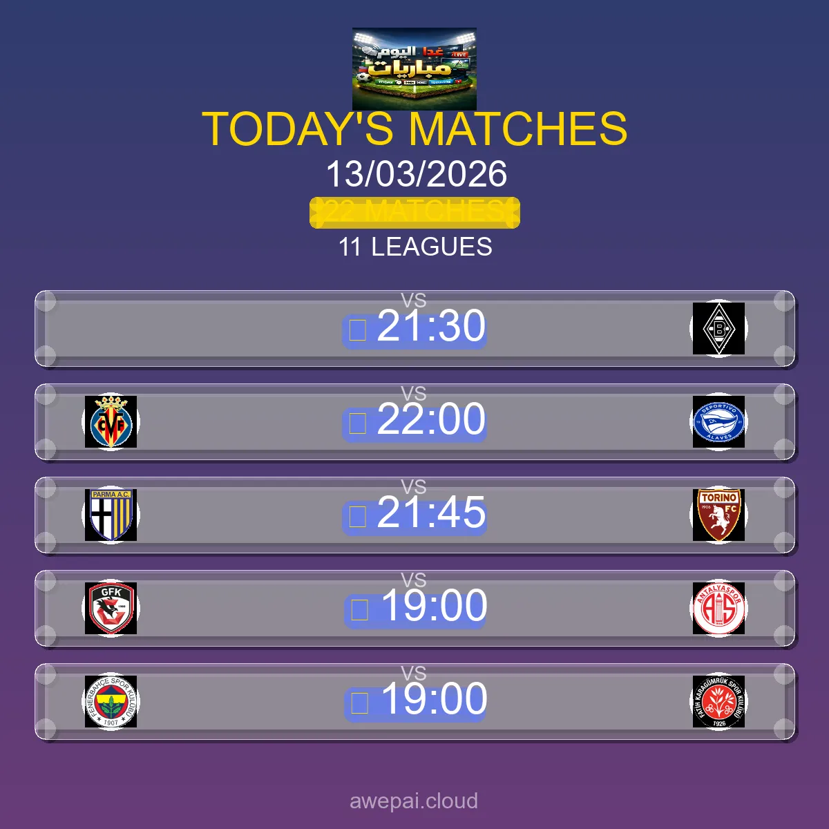 جدول مباريات اليوم الجمعة 13 مارس 2026 - 22 مباراة في 11 بطولة