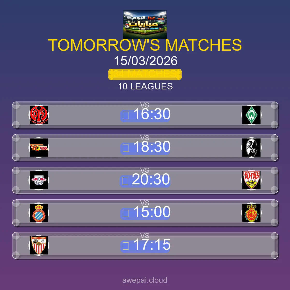 مباريات الغد الأحد 15 مارس 2026 - الجدول الكامل لجميع البطولات