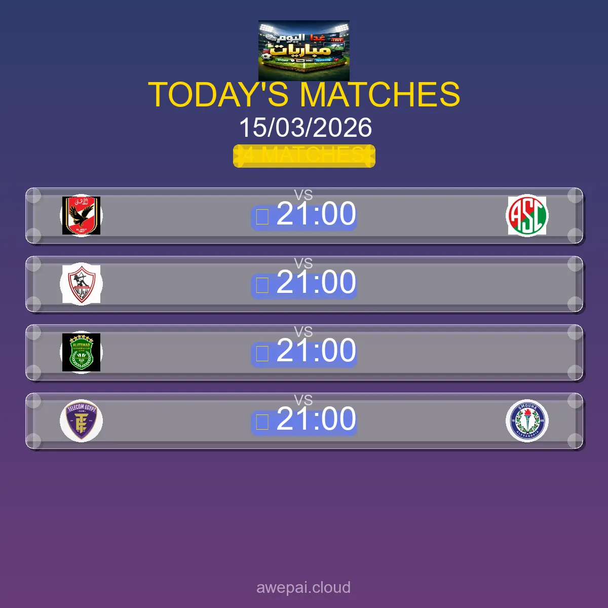 مباريات الكونفيدرالية الأفريقية اليوم الأحد 15 مارس 2026 - الجدول الكامل والتوقيتات