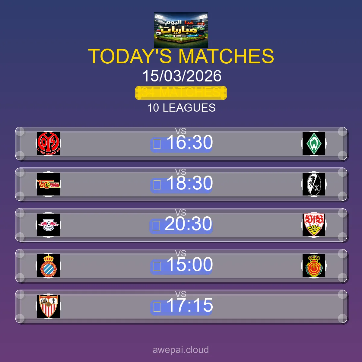 جدول مباريات اليوم الأحد 15 مارس 2026 - 34 مباراة في 10 بطولة