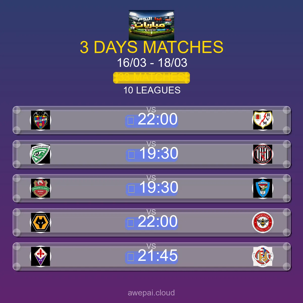 جدول ومواعيد مباريات هذا الأسبوع الاثنين 16 مارس - 18 مارس 2026 - 33 مباراة