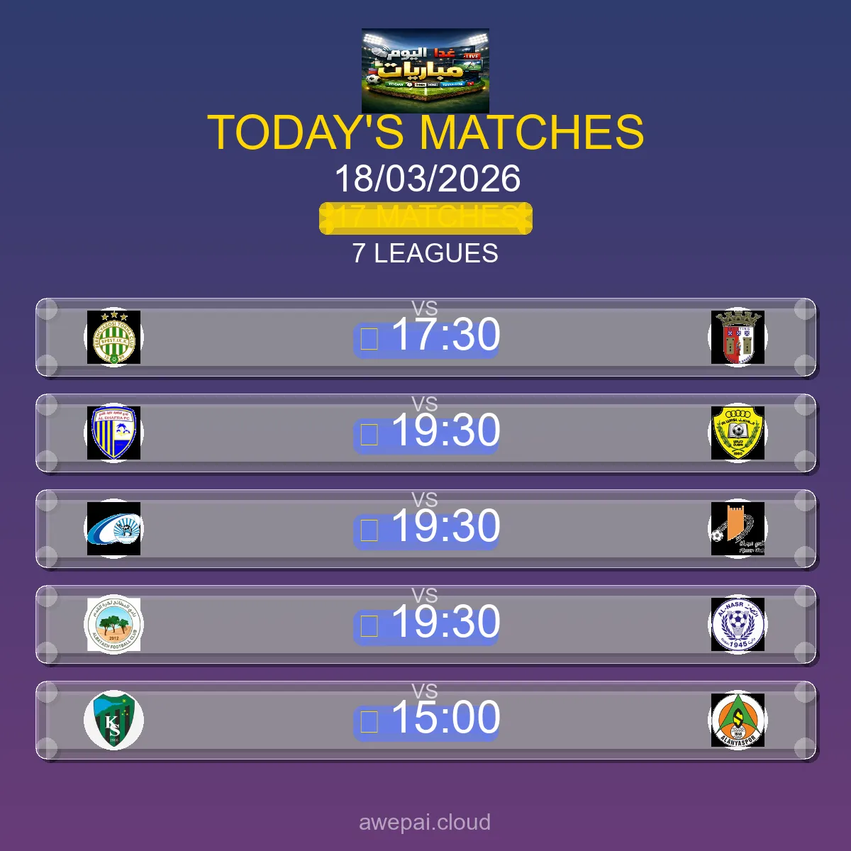 جدول ومواعيد مباريات اليوم الأربعاء 18 مارس 2026 - 17 مباراة مباشر