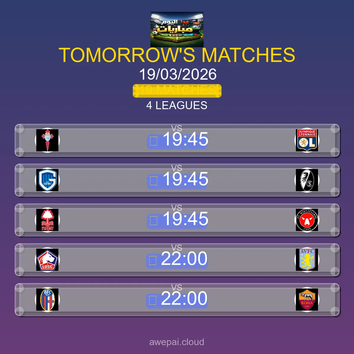 جدول ومواعيد مباريات الغد الخميس 19 مارس 2026 - 19 مباراة مباشر