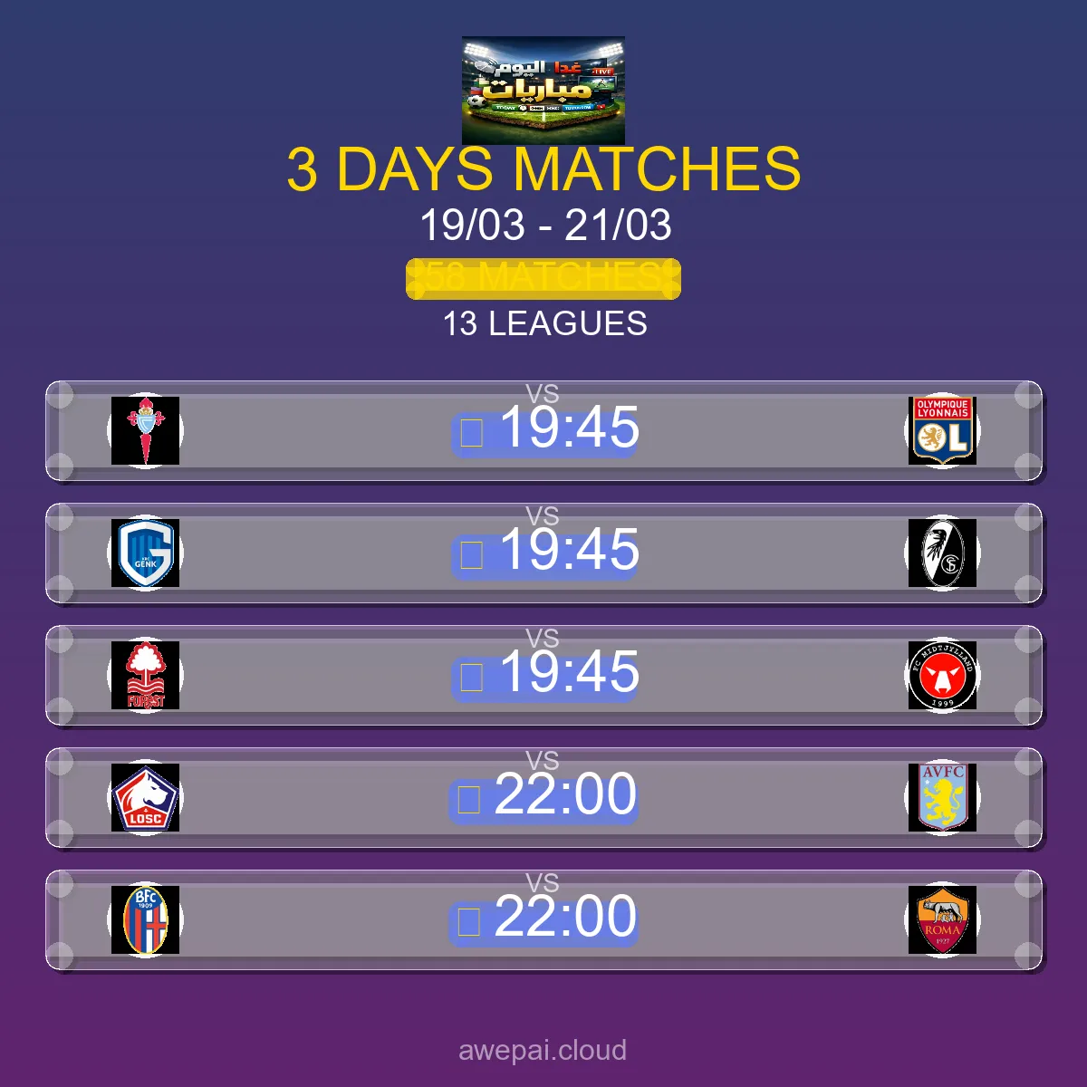 جدول ومواعيد مباريات هذا الأسبوع الخميس 19 مارس - 21 مارس 2026 - 58 مباراة