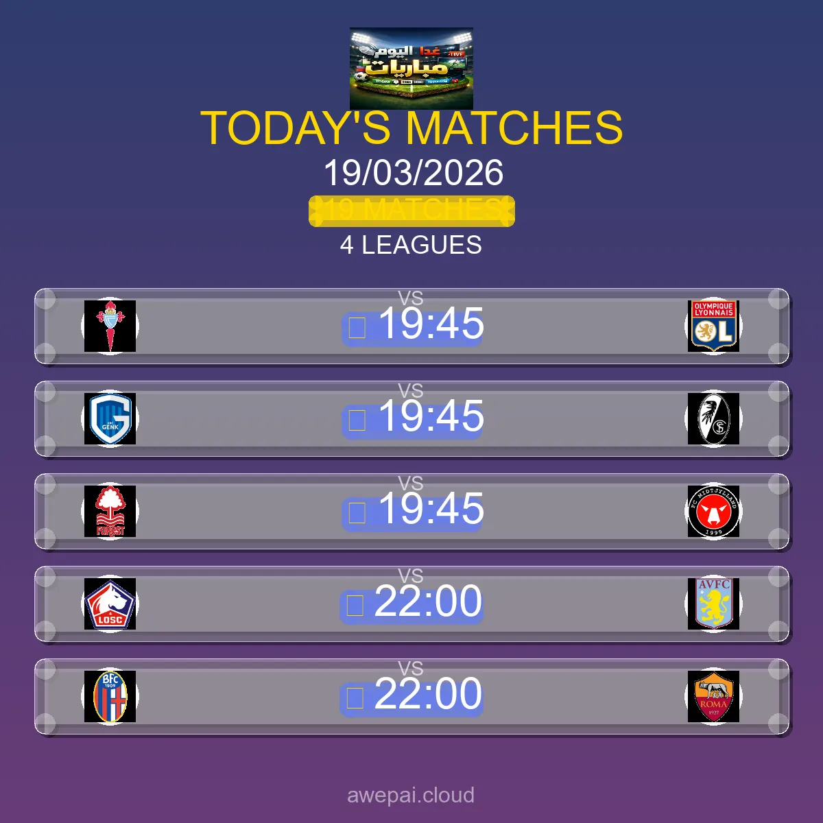جدول ومواعيد مباريات اليوم الخميس 19 مارس 2026 - 19 مباراة مباشر