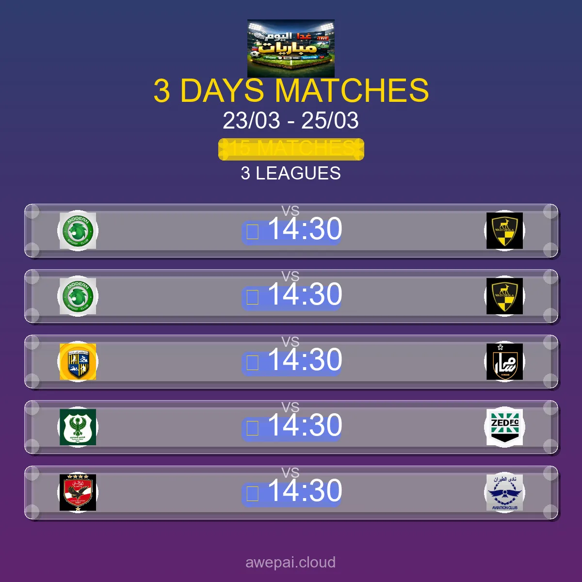 جدول ومواعيد مباريات هذا الأسبوع الاثنين 23 مارس - 25 مارس 2026 - 15 مباراة
