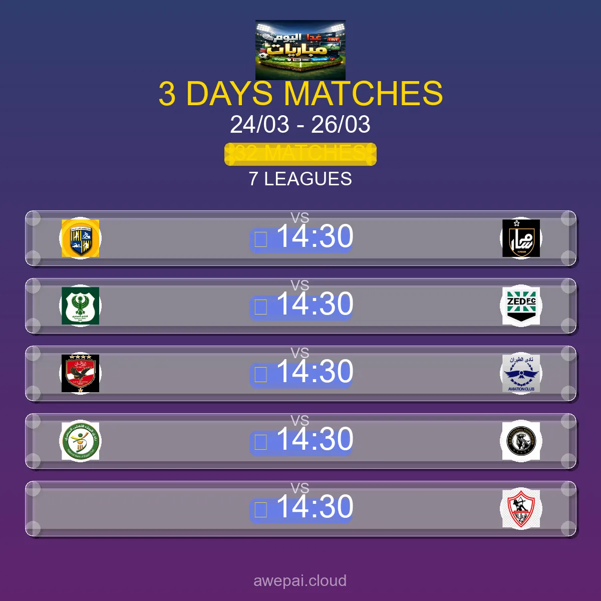 جدول مباريات هذا الأسبوع الثلاثاء 24 مارس - 26 مارس 2026 - 32 مباراة