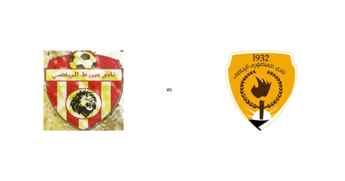 27 مارس 2026 موعد لقاء ديروط ضد المنصورة ضمن منافسات دوري القسم الثاني-أ