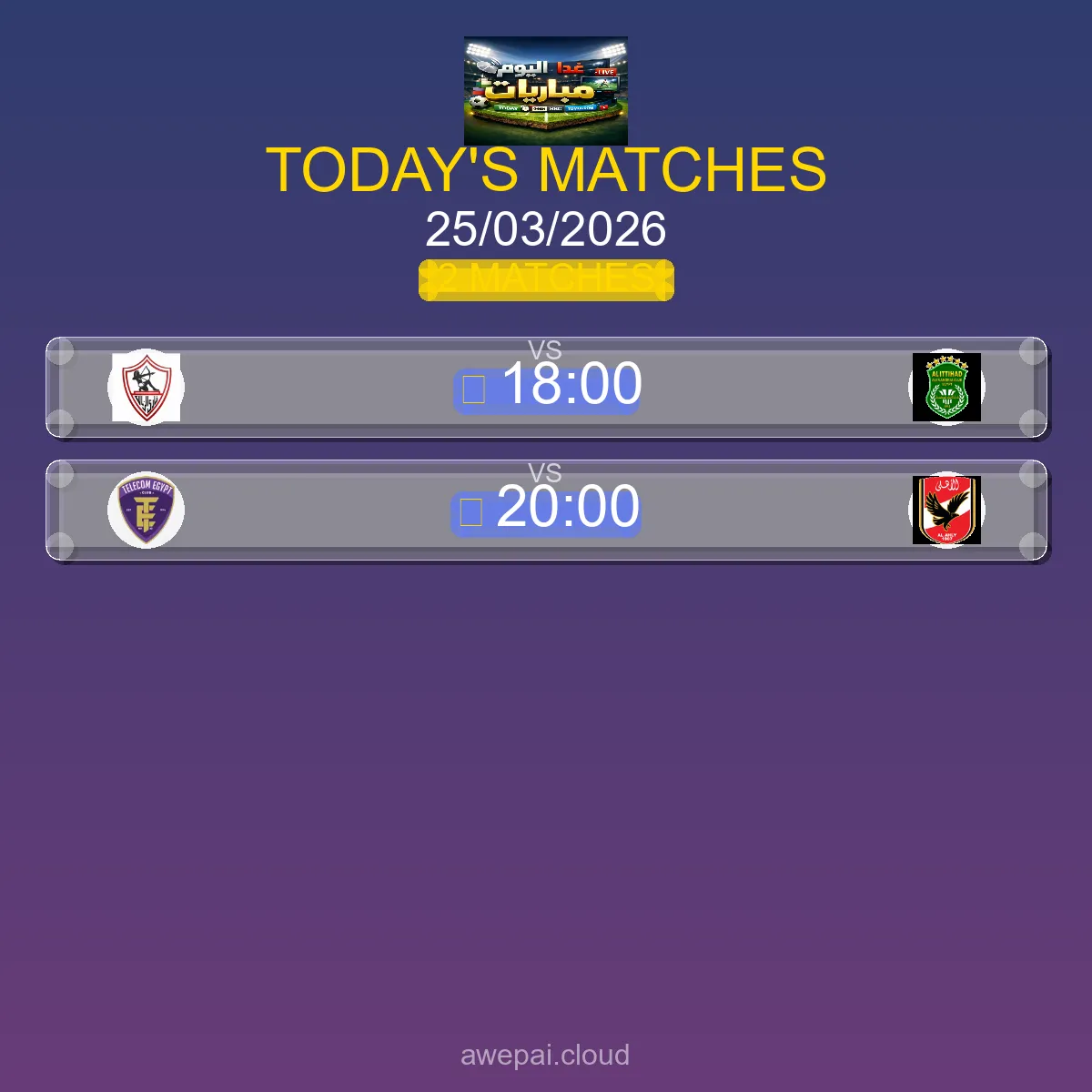 جدول مباريات كرة السلة اليوم الأربعاء 25 مارس 2026 - المواعيد والقنوات الناقلة