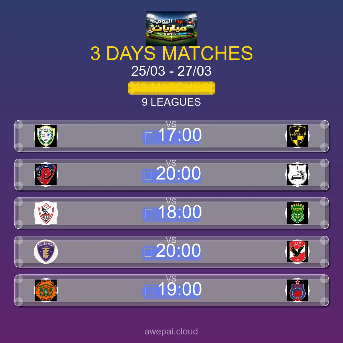 مواعيد مباريات هذا الأسبوع الأربعاء 25 مارس - 27 مارس 2026 - 49 مباراة في 9 بطولة