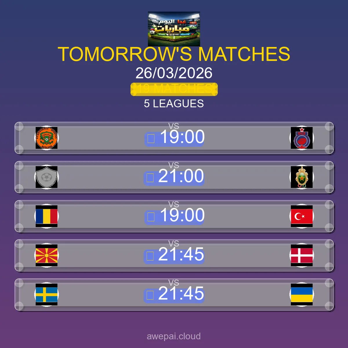 جدول ومواعيد مباريات الغد الخميس 26 مارس 2026 - 19 مباراة مباشر