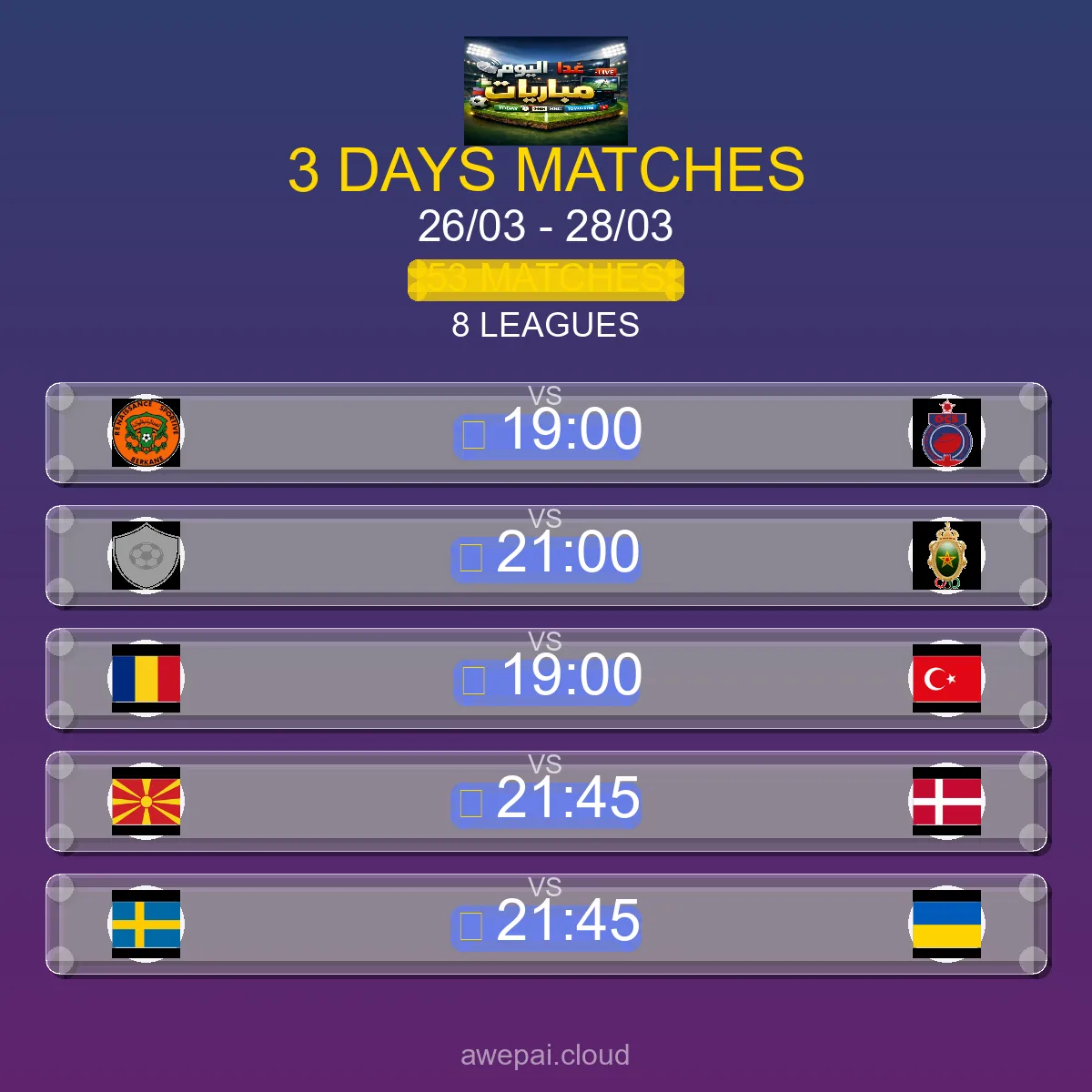 مواعيد مباريات هذا الأسبوع الخميس 26 مارس - 28 مارس 2026 - 53 مباراة في 8 بطولة