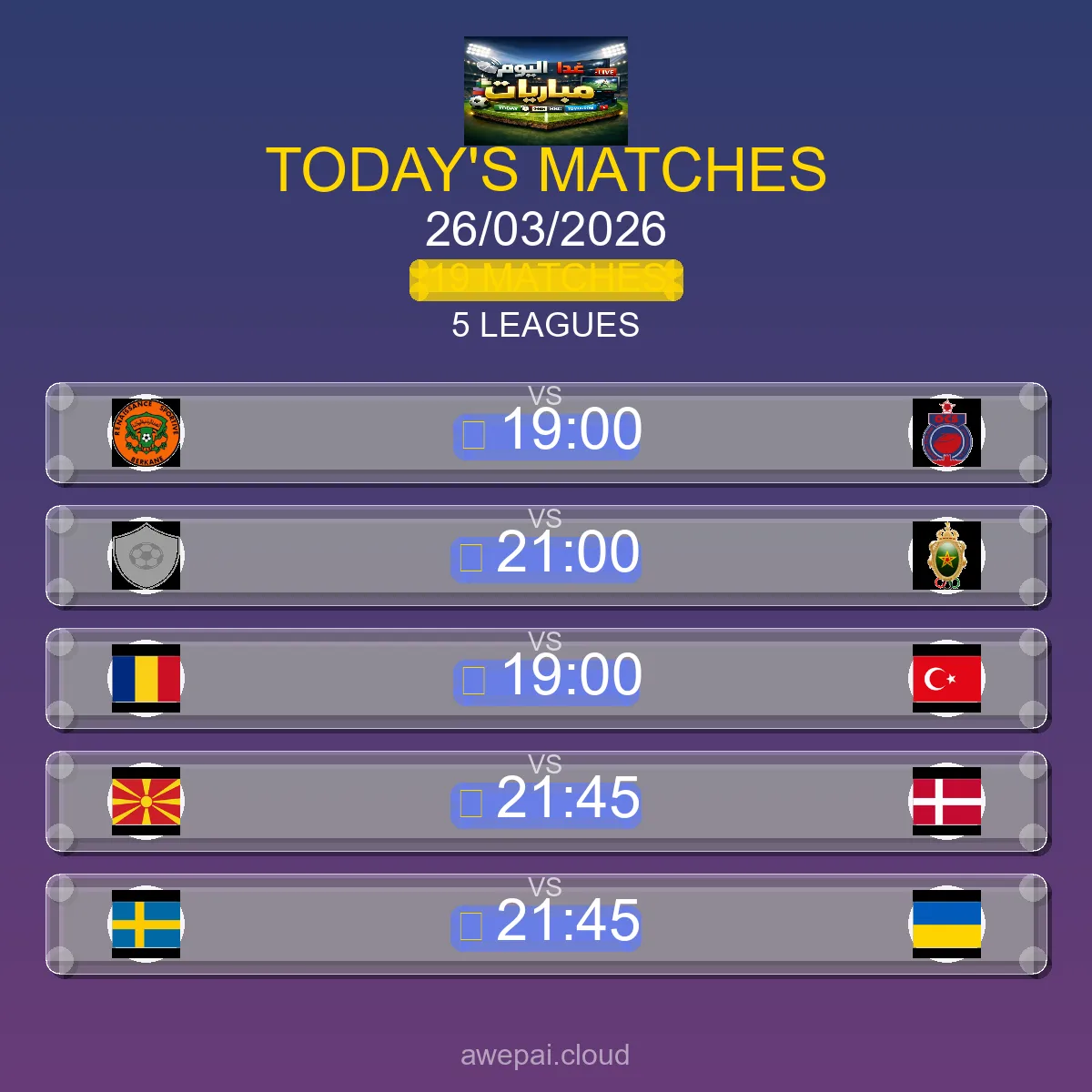 مباريات اليوم الخميس 26 مارس 2026 - الجدول الكامل لجميع البطولات