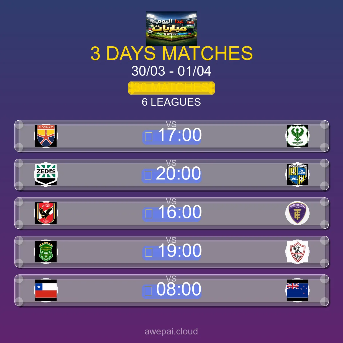 جدول مباريات هذا الأسبوع الاثنين 30 مارس - 01 أبريل 2026 - الجدول الكامل لجميع البطولات