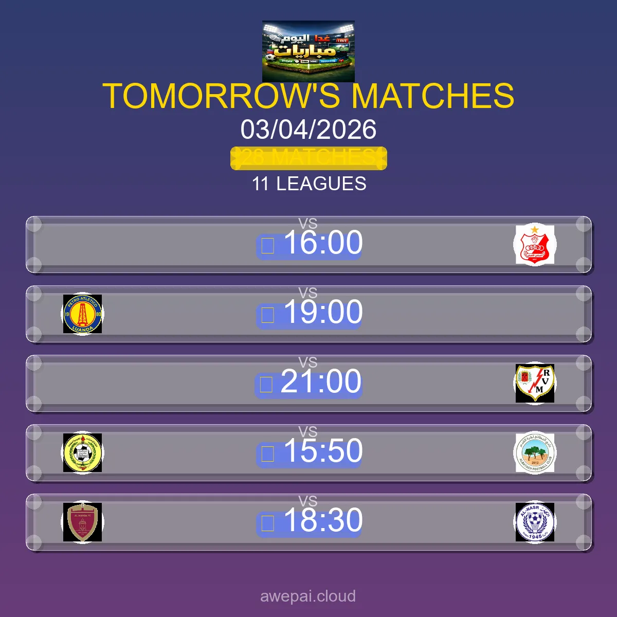 جدول مباريات الغد الجمعة 03 أبريل 2026 - 28 مباراة في 11 بطولة