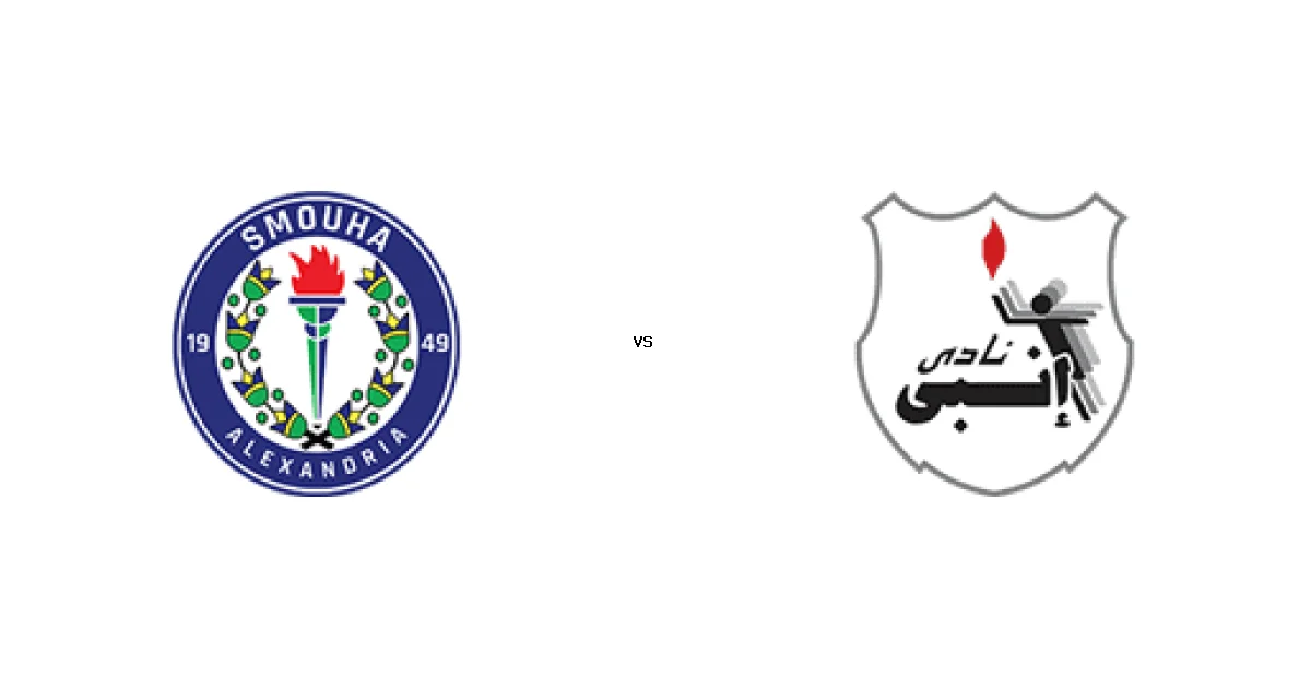 07 أبريل 2026 موعد لقاء سموحة ضد إنبي ضمن منافسات الدوري المصري