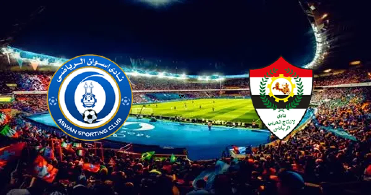 09 أبريل 2026 موعد لقاء أسوان ضد الانتاج ضمن منافسات دوري القسم الثاني-أ