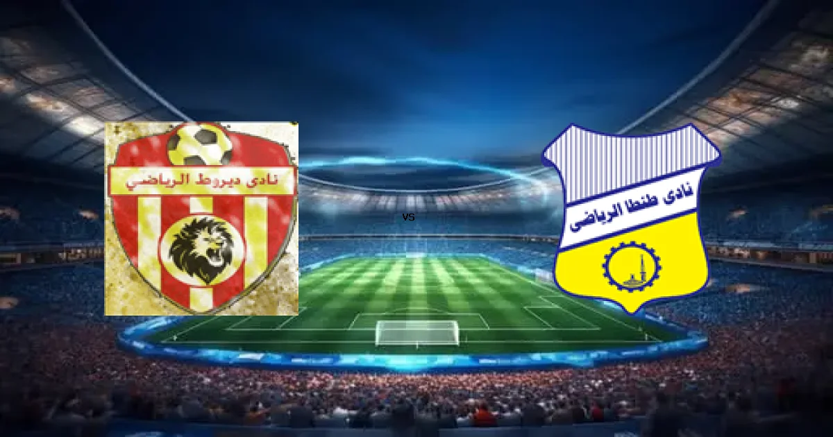 تشكيلات وتوقيت مباراة ديروط ضد طنطا‏ 09 أبريل 2026 في بطولة دوري القسم الثاني-أ