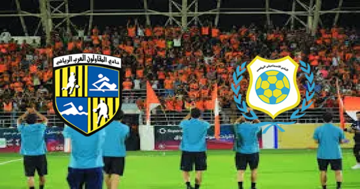 تفاصيل مباراة العرب ضد الإسماعيلي في الدوري المصري والمعلق