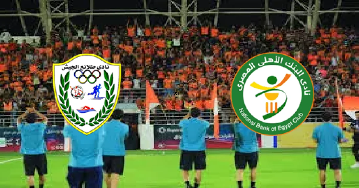 موعد مباراة الجيش ضد البنك في الدوري المصري والقنوات الناقلة 09 أبريل 2026