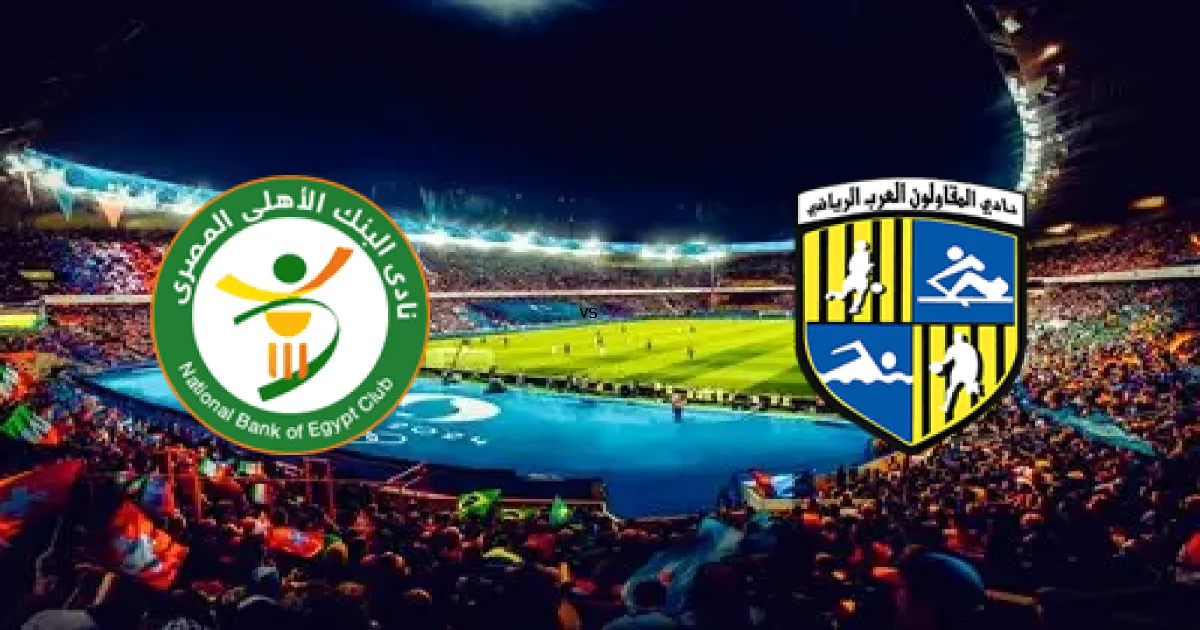 الدوري المصري: موعد مواجهة الأهلي ضد المقاولون 13 أبريل 2026 والتشكيل المتوقع