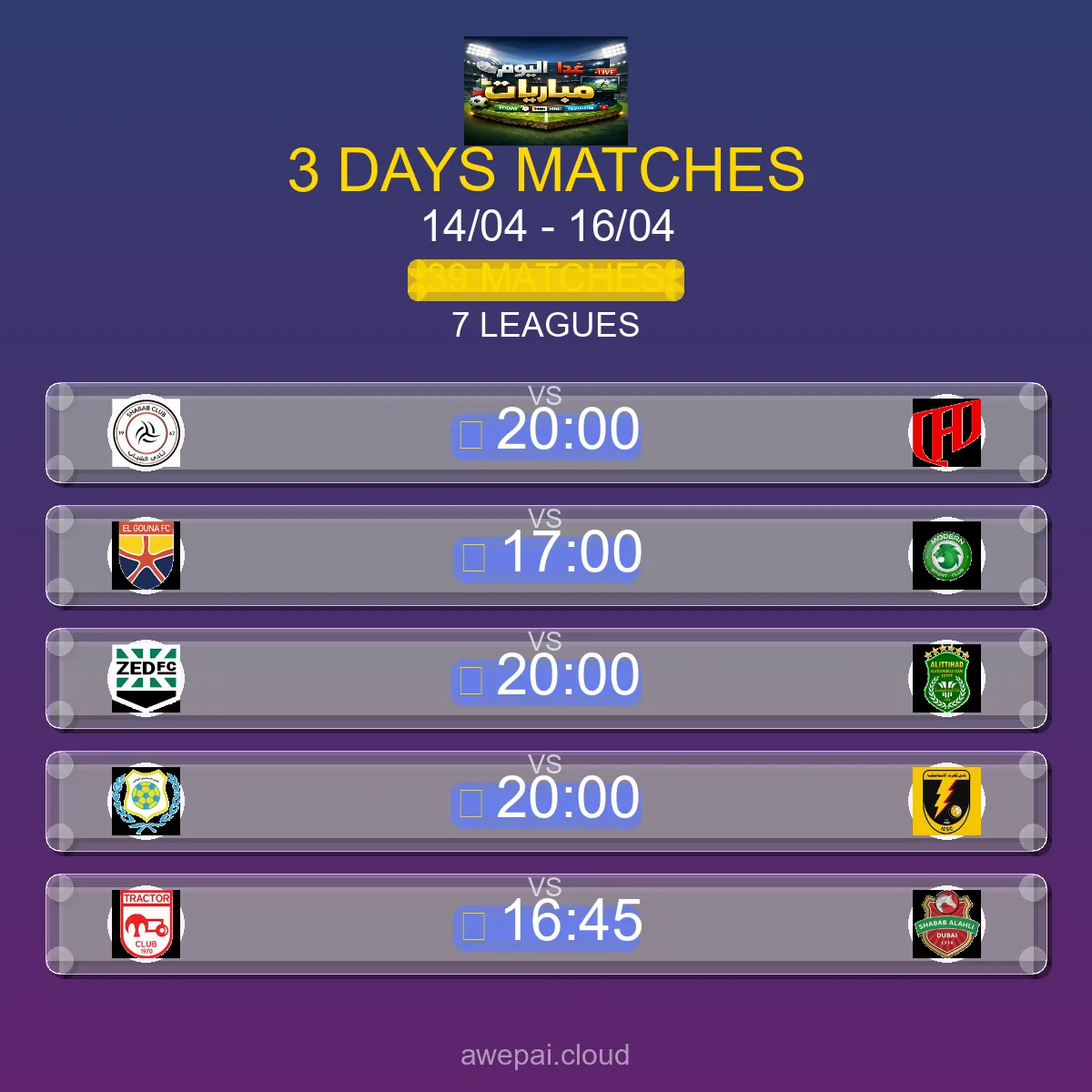 جدول مباريات هذا الأسبوع الثلاثاء 14 أبريل - 16 أبريل 2026 - 39 مباراة