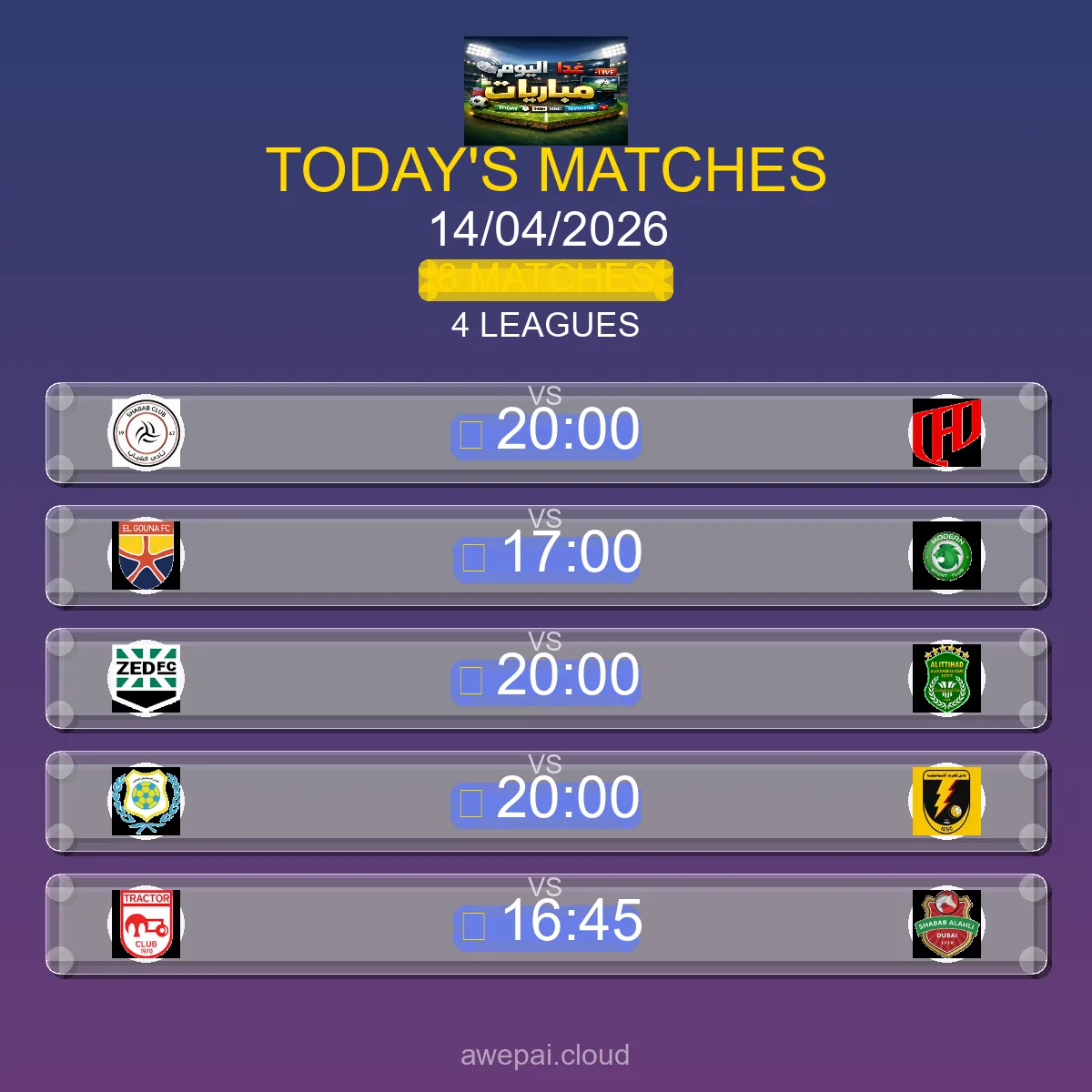 جدول مباريات اليوم الثلاثاء 14 أبريل 2026 - 8 مباراة في 4 بطولة