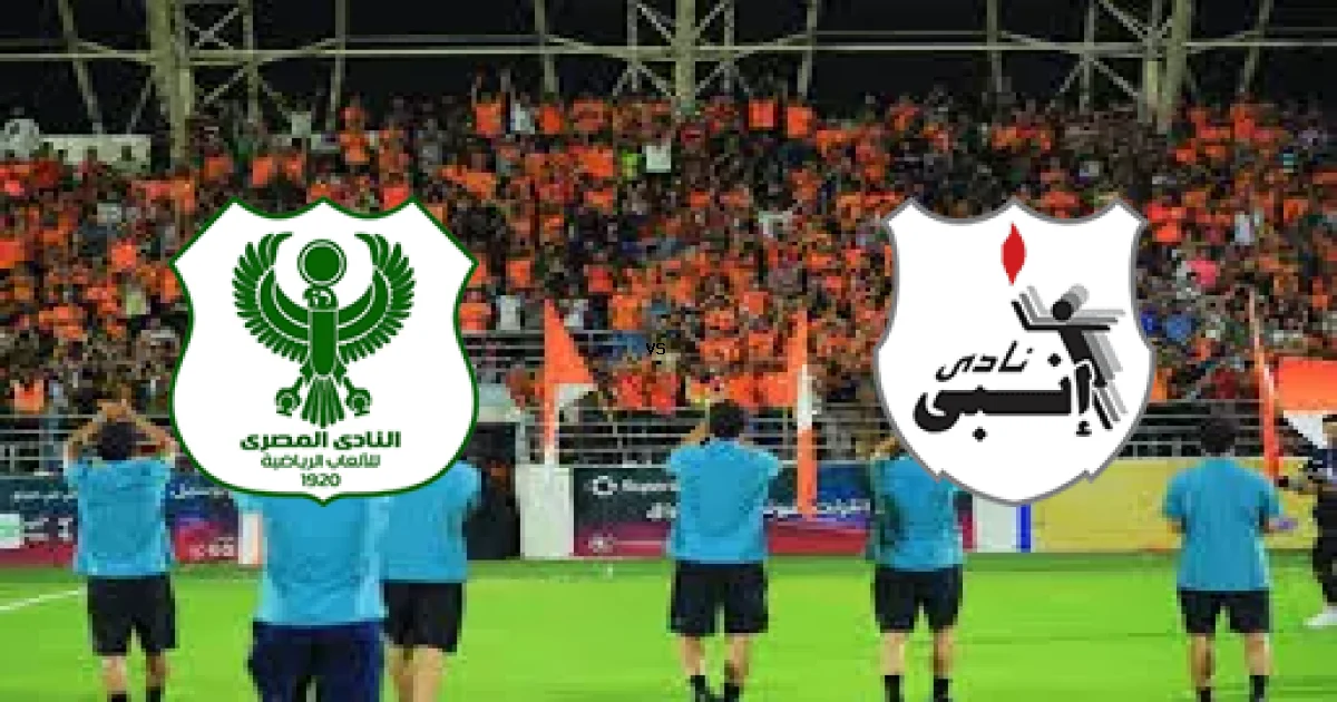 موعد مباراة المصري ضد إنبي في الدوري المصري والقنوات الناقلة 22 أبريل 2026