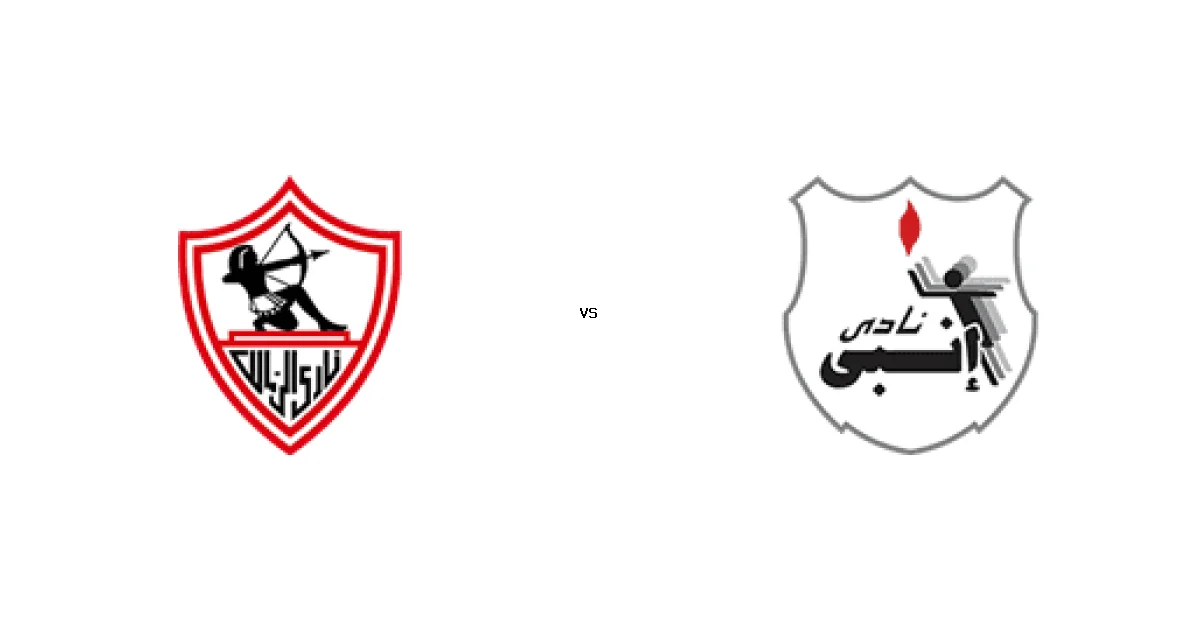 27 أبريل 2026 موعد لقاء الزمالك ضد إنبي ضمن منافسات الدوري المصري