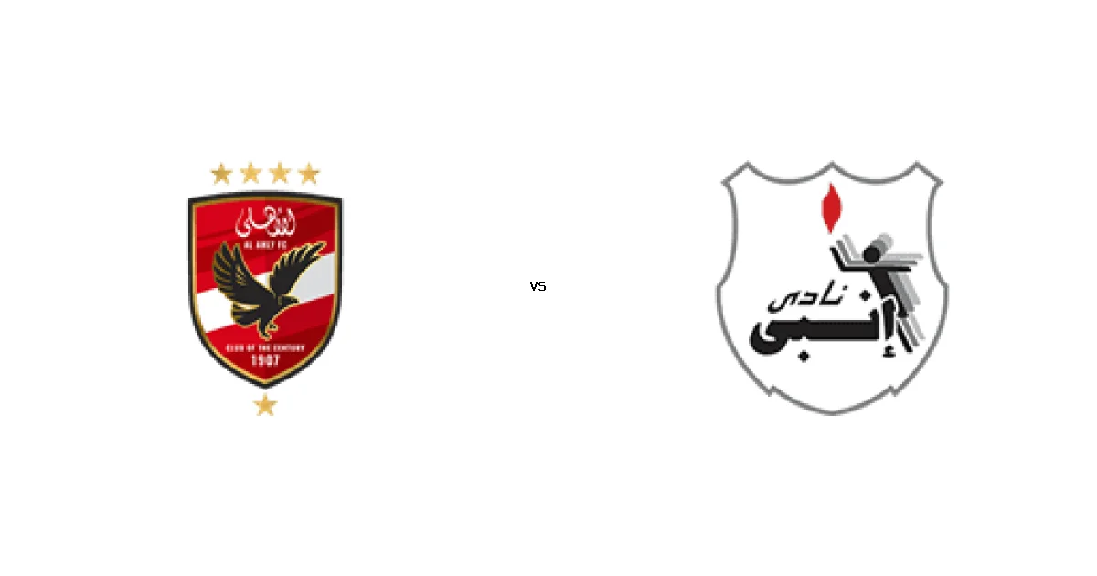 05 مايو 2026 القمة المرتقبة بين الأهلي ضد إنبي في الدوري المصري - كل التفاصيل
