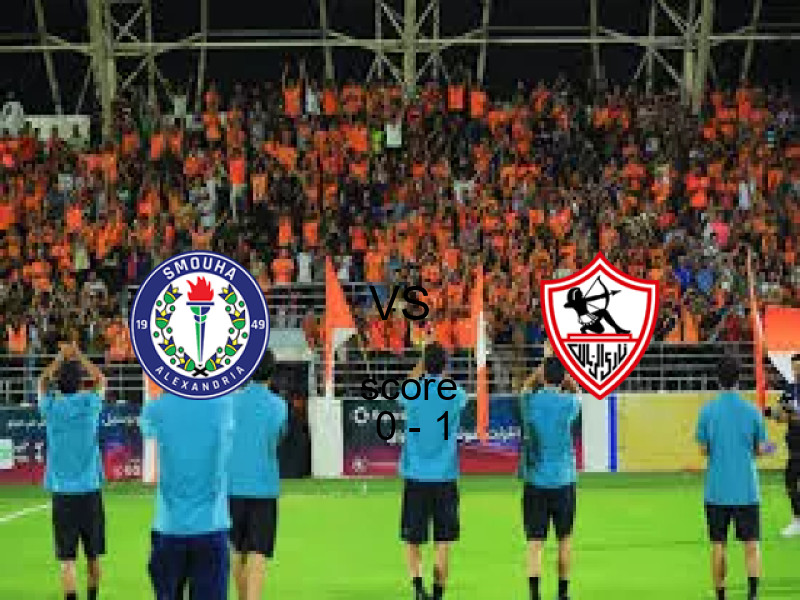 ملخص مباراة الزمالك ضد سموحة 0 - 1 | الدوري المصري 05 مايو 2026