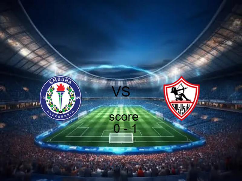 نتيجة سموحة والزمالك في الدوري المصري 05 مايو 2026 - فوز الزمالك بنتيجة 0 - 1