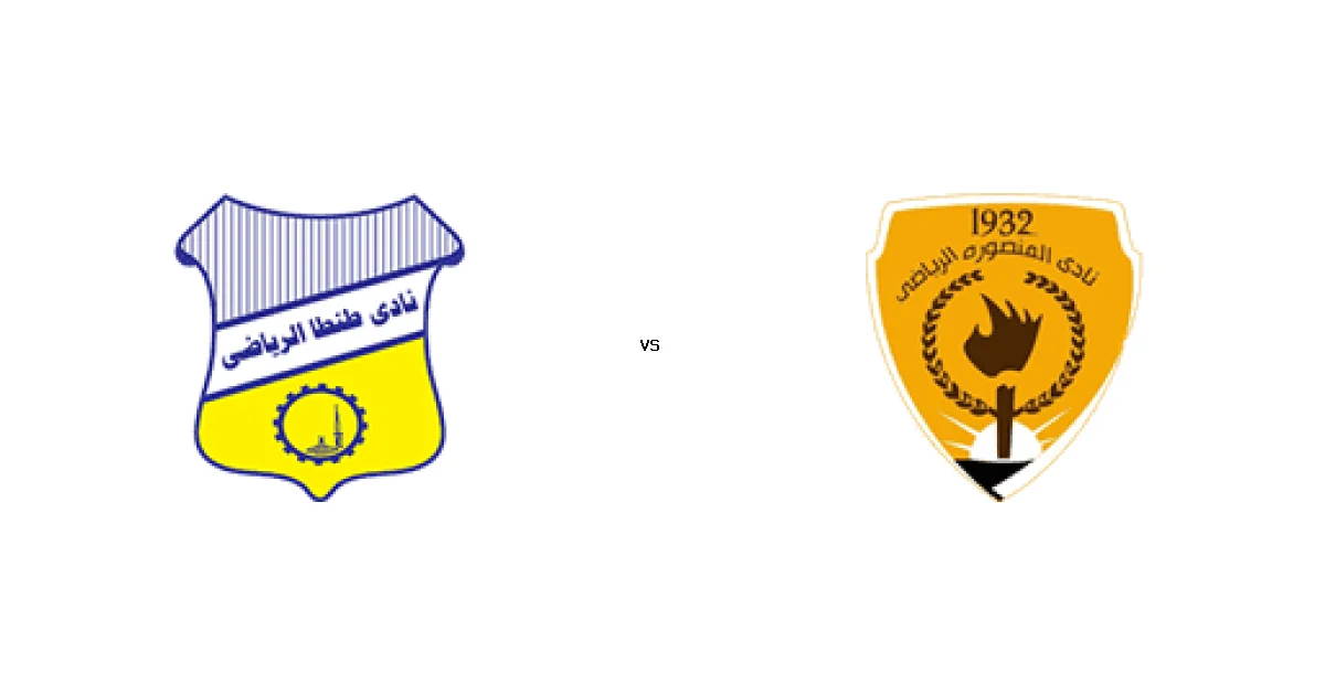 موعد وتوقيت مباراة طنطا‏ ضد المنصورة 14 مايو 2026 في بطولة دوري القسم الثاني-أ