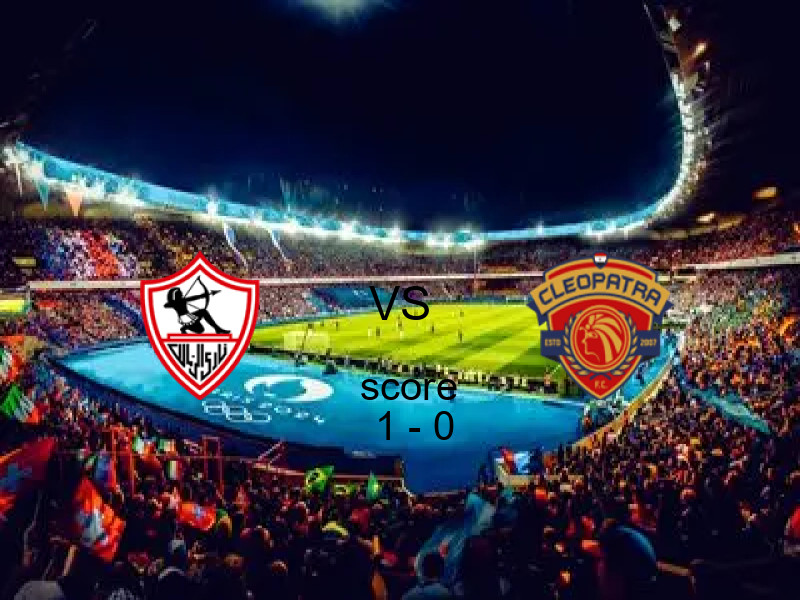 نتيجة مباراة الزمالك وسيراميكا اليوم 20 مايو 2026 | الزمالك يفوز 1 - 0 في الدوري المصري